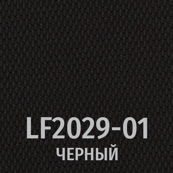 Черный/ткань LX2029-01 (СИДЕНЬЕ)